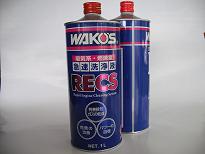 WAKO’S　RECS 吸気系、燃焼室、排気系 急速洗浄剤